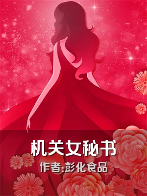 机关女秘书