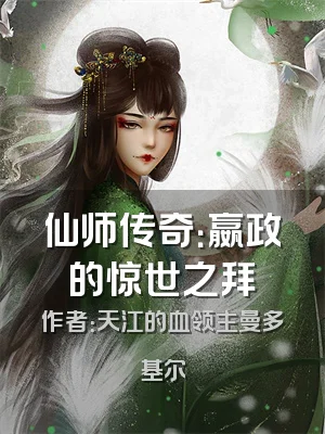 仙师传奇：嬴政的惊世之拜