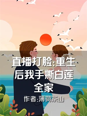 直播打脸：重生后我手撕白莲全家