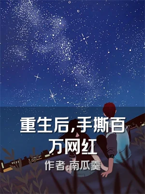 重生后，手撕百万网红
