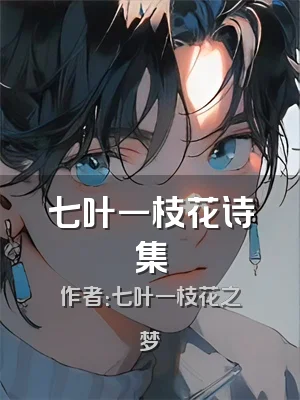 七叶一枝花诗集