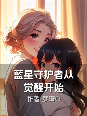 蓝星守护者从觉醒开始