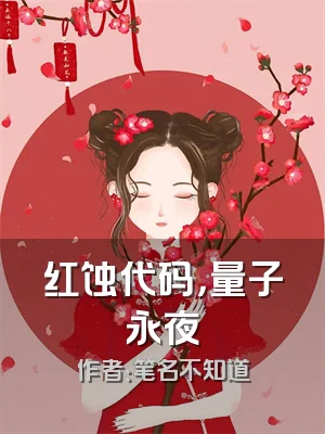 红蚀代码，量子永夜