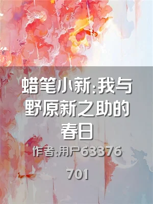 蜡笔小新：我与野原新之助的春日