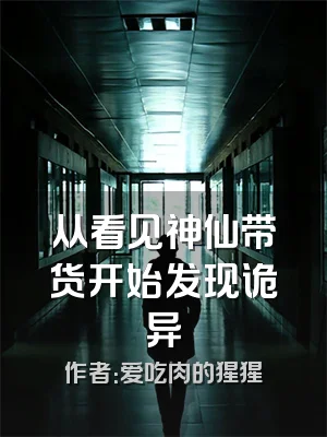 从看见神仙带货开始发现诡异