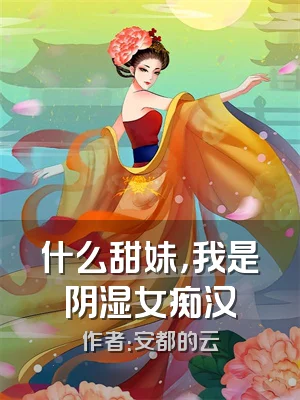 什么甜妹，我是阴湿女痴汉