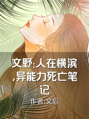 文野：人在横滨，异能力死亡笔记