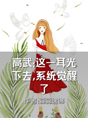 高武：这一耳光下去，系统觉醒了