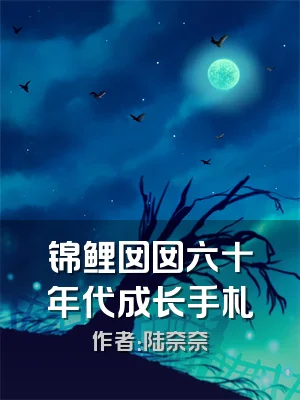 锦鲤囡囡六十年代成长手札