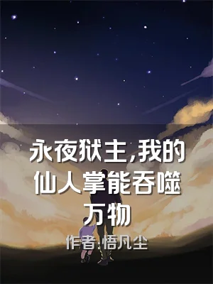 永夜狱主，我的仙人掌能吞噬万物