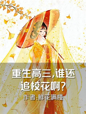 重生高三，谁还追校花啊？