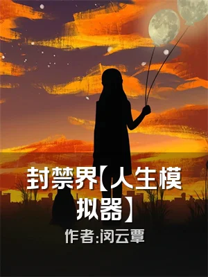 封禁界【人生模拟器】