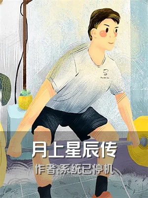 月上星辰传