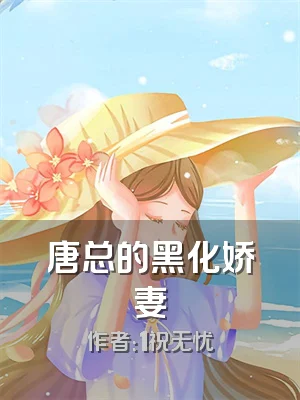 唐总的黑化娇妻