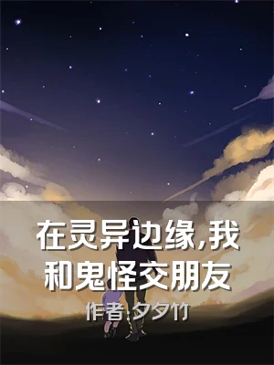 在灵异边缘，我和鬼怪交朋友