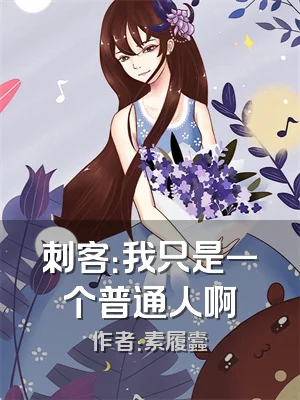 刺客：我只是一个普通人啊