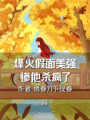 烽火假面美强惨他杀疯了