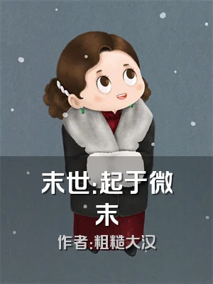 末世：起于微末