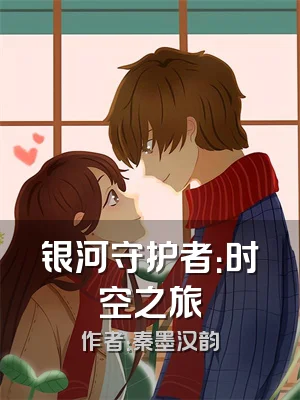 银河守护者：时空之旅