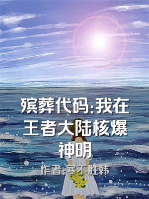 殡葬代码：我在王者大陆核爆神明