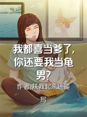 我都喜当爹了，你还要我当龟男？
