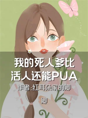 我的死人爹比活人还能PUA