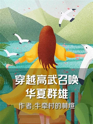 穿越高武召唤华夏群雄