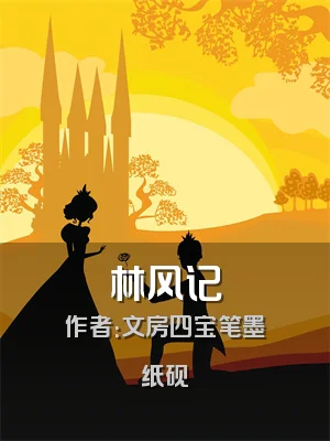 林风记