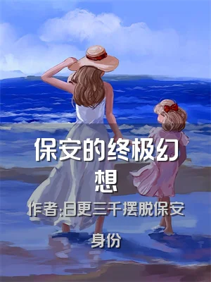 保安的终极幻想