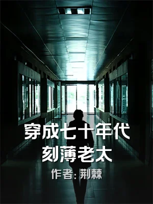 穿成七十年代刻薄老太