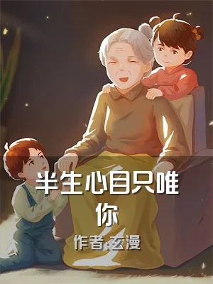 半生心目只唯你