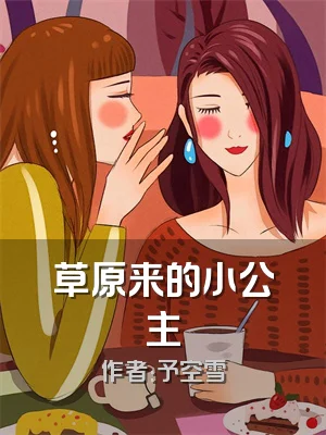 草原来的小公主