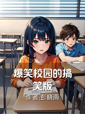 爆笑校园的搞笑版