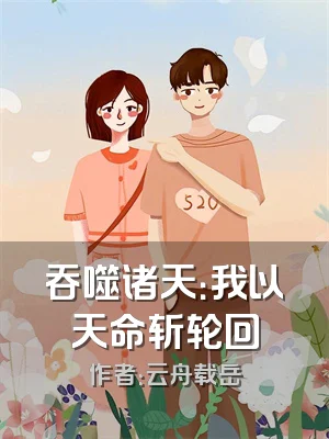 吞噬诸天：我以天命斩轮回