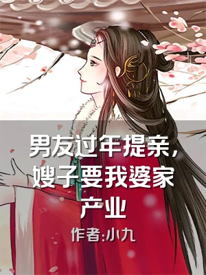 男友过年提亲，嫂子要我婆家产业