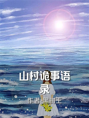 山村诡事语录