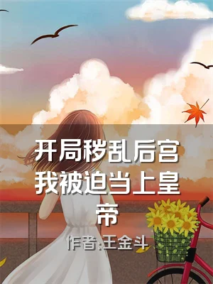 开局秽乱后宫我被迫当上皇帝