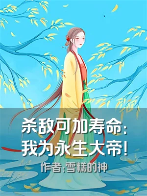 杀敌可加寿命：我为永生大帝！