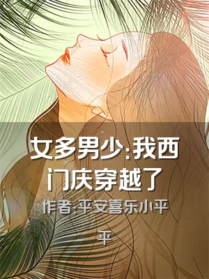 女多男少：我西门庆穿越了