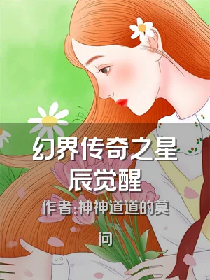 幻界传奇之星辰觉醒