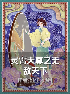 灵霄天尊之无敌天下