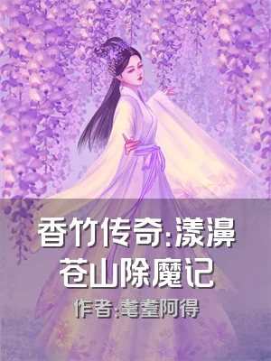 香竹传奇：漾濞苍山除魔记
