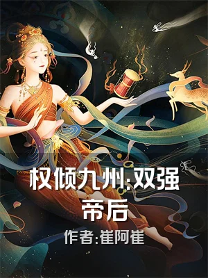 权倾九州：双强帝后