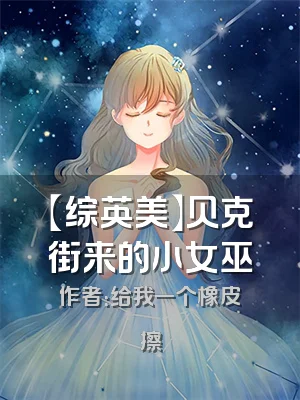 【综英美】贝克街来的小女巫