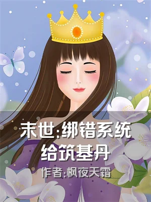 末世：绑错系统给筑基丹