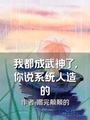 我都成武神了，你说系统人造的
