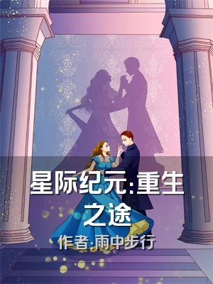 星际纪元：重生之途