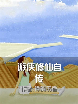 游侠修仙自传