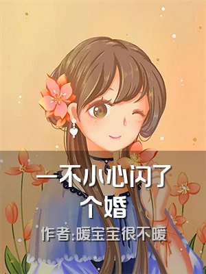 一不小心闪了个婚