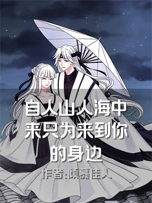 自人山人海中来只为来到你的身边